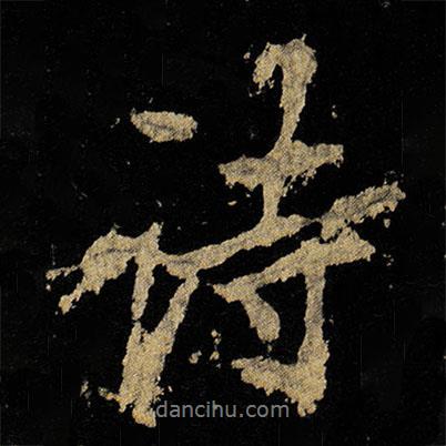 詩書法圖片