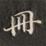冊(cè)書法圖片