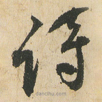 詩書法圖片