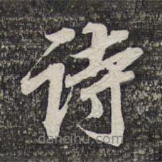 蔡世松寫的行書詩