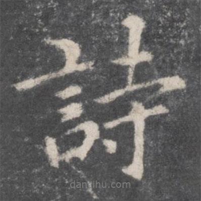 胡英寫的行書詩