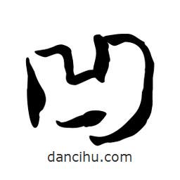 凹書法圖片