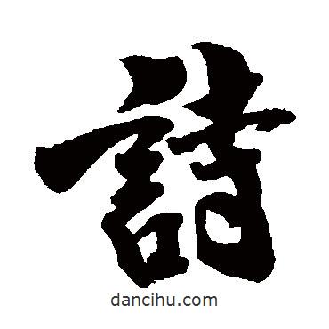 詩書法圖片