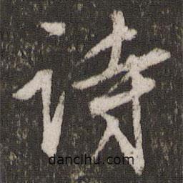詩(shī)書(shū)法圖片