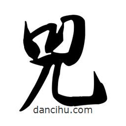 兕書(shū)法圖片