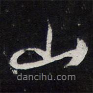 蘇軾寫的行書山