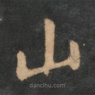 山書法圖片