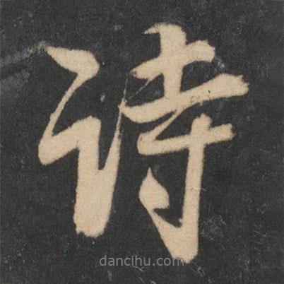 李建中寫的行書詩