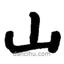 朱耷写的行书山