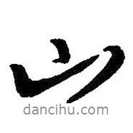 王羲之寫的行書山