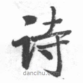 詩書法圖片