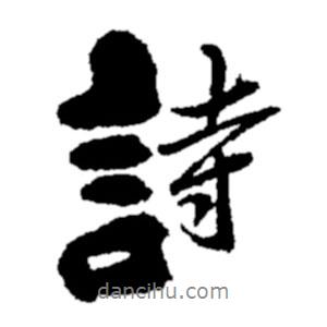 诗书法图片