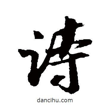 詩書法圖片