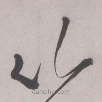 王鏊寫的行書山