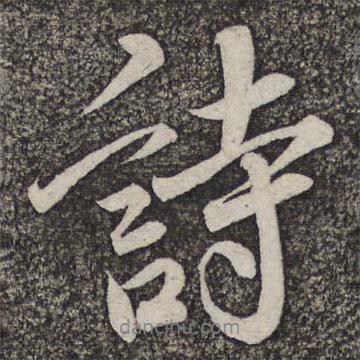 米友仁寫的行書詩