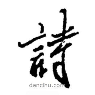 詩書法圖片