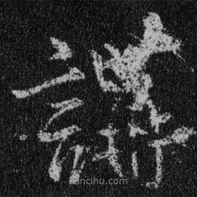 講書(shū)法圖片