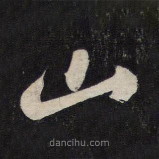 蘇軾寫的行書山