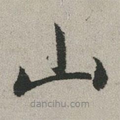 山書法圖片