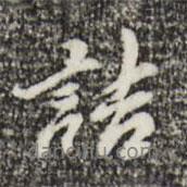 吳寬寫(xiě)的行書(shū)詰