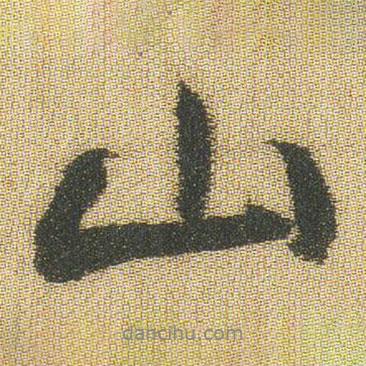 王鐸寫的行書山