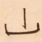 王穉登寫的行書山