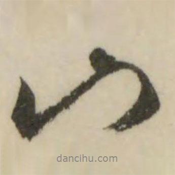 山書(shū)法圖片