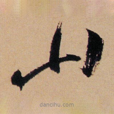 傅山寫的行書山