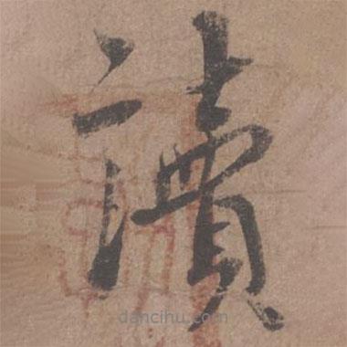 蔡襄寫的行書讀