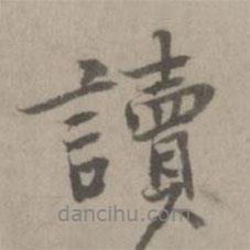 讀書(shū)法圖片