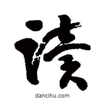 翁同和寫的行書讀