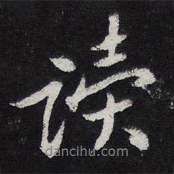 讀書法圖片