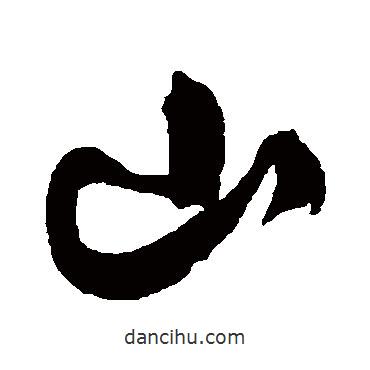 陳淳寫的行書山