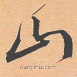 王寵寫的行書山