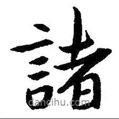 朱耷寫(xiě)的行書(shū)諸