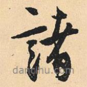 沈尹默寫的行書諸
