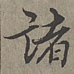 諸書法圖片