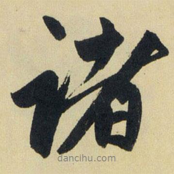 諸書法圖片