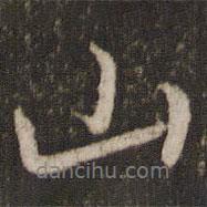 欧阳修写的行书山