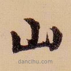 柯九思写的行书山