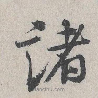 諸書法圖片