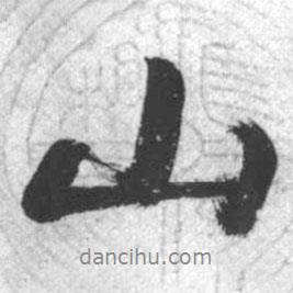 啟功寫的行書山