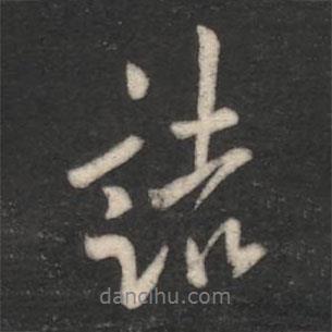 諸書法圖片