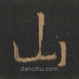 徐峤之写的行书山