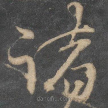 諸書法圖片