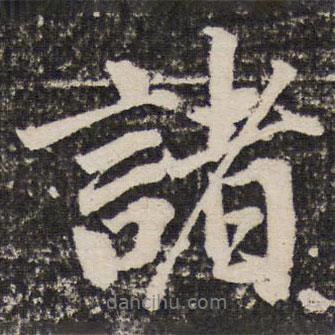 成親王寫的行書諸