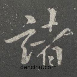 諸書法圖片