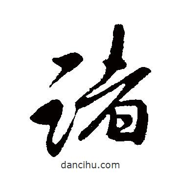 諸書法圖片