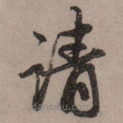 請書法圖片
