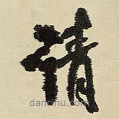 請(qǐng)書法圖片